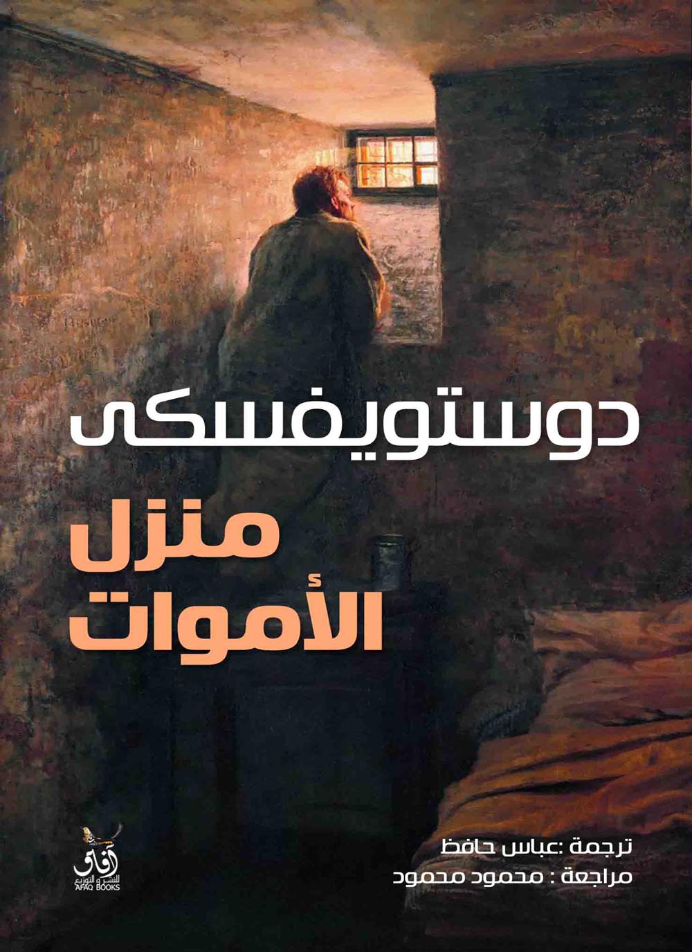 ذكريات من منزل الأموات: اكتشف قصة الحياة والموت في الأدب العربي