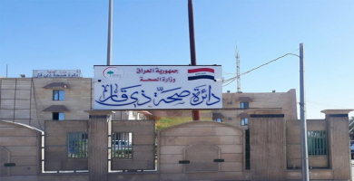 دائرة صحة ذي قار (من الارشيف).