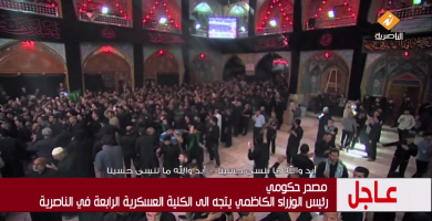 تلفزيون الناصرية يبث خبر عاجل عن الكاظمي