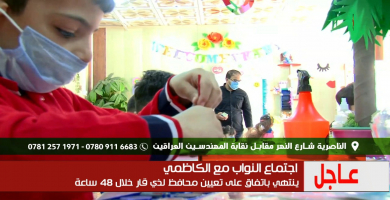 تلفزيون الناصرية: اجتماع النواب مع الكاظمي ينتهي باتفاق على تعيين محافظ خلال 48 ساعة
