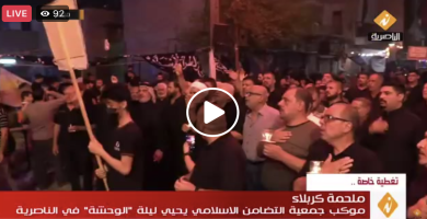 تلفزيون الناصرية: بث مباشر لاحياء ليلة "الوحشة" في الناصرية