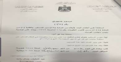 المرسوم الجمهوري الخاص بالعفو عن مدرب نادي الناصرية السابق الكابتن هيثم هاشم