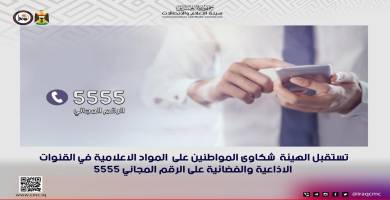 هيئة الاعلام والاتصالات