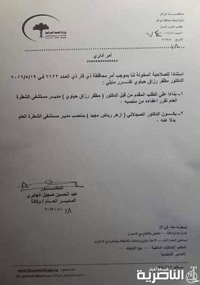 وثيقة: اعفاء مدير مستشفى الشطرة من منصبه