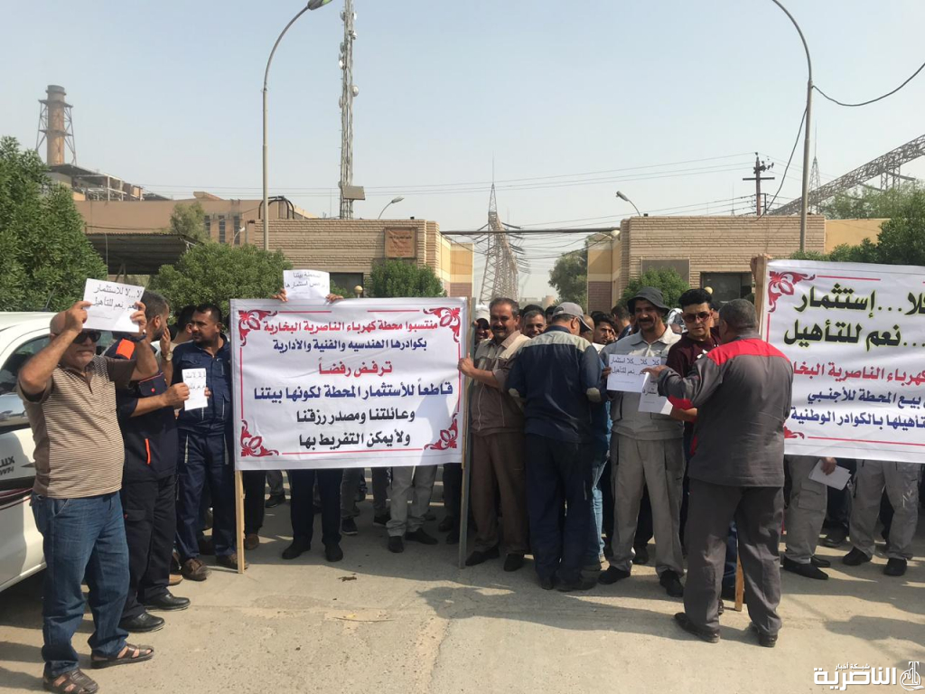 بالصور:وقفة احتجاجية ضد احالة محطة كهرباء الناصرية البخارية للاستثمار