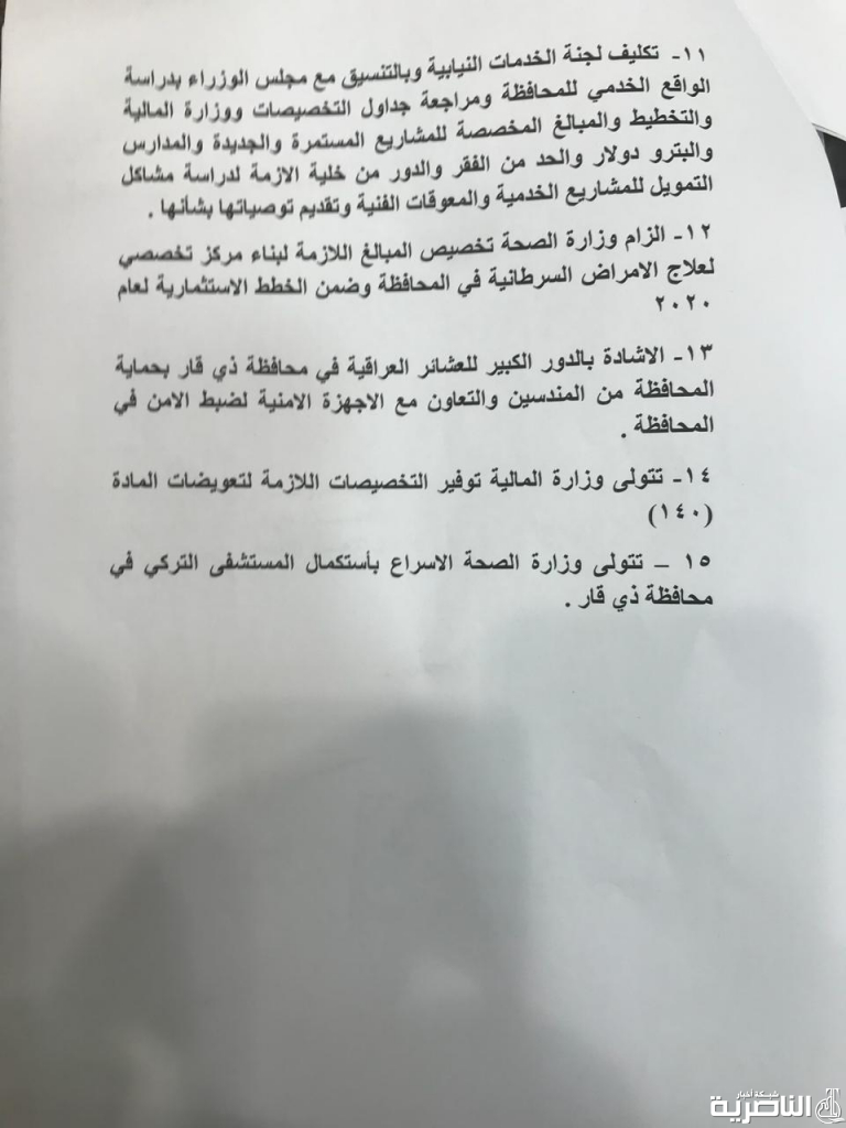 شبكة اخبار الناصرية تنشر قرارات مجلس النواب حول محافظة ذي قار