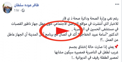 بالفيديو: رغم نفي وزارة الصحة، جهاز القصبات متعطل في المستشفى الرئيسي بذي قار