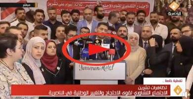 تلفزيون الناصرية: المؤتمر الختامي للاجتماع التشاوري لقوى الاحتجاج والتغيير الوطنية في الناصرية