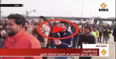 بث مباشر: الخريجون يجددون اعتصامهم في الناصرية للمطالبة بالتعيين