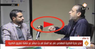 مدير بلدية الناصرية المهندس علي عبد الستار في بث مباشر عبر شاشة تلفزيون الناصرية