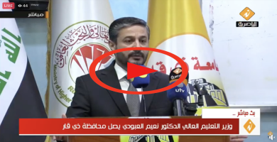 بث مباشر: وزير التعليم العالي الدكتور نعيم العبودي يصل محافظة ذي قار