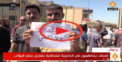 المئات يتظاهرون في الناصرية للمطالبة بتعديل سلم الرواتب