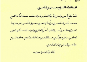 صورة من بيان التعزية لرئيس مجلس النواب العراقي الحلبوسي يعزي فيه اية الله الناصري.