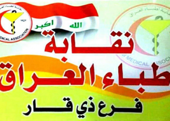 نقابة اطباء العراق فرع ذي قار (من الارشيف).