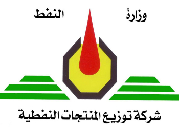 شعار شركة توزيع المنتجات النفطية وزارة النفط(من الارشيف).