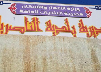 لوحة دلالة لبلدية الناصرية.