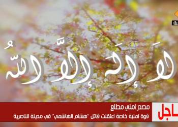 تلفزيون الناصرية: قوة امنية خاصة اعتقلت قاتل “هشام الهاشمي” في مدينة الناصرية