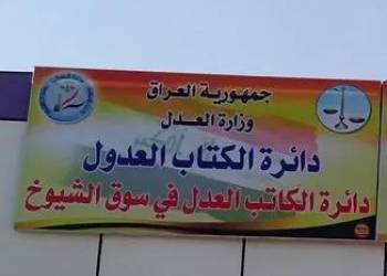 دائرة كاتب عدل سوق الشيوخ تسمح بالمراجعة لمتلقي اللقاح فقط