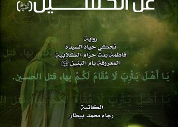 قراءة في رواية (سألتك عن الحسين) للروائية رجاء بيطار  بقلم/مجاهد منعثر منشد 