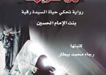 قراءة في رواية يوميات طفلة في كربلاء للروائية رجاء بيطار من لبنان  بقلم / مجاهد منعثر منشد 