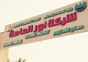 شركة اور تتهم وزارة التجارة بمنع تصدير منتجاتها خارج العراق
