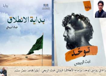 قراءة في روايتين (توحد) و(بداية الانطلاق) للروائي غيث الربيعي. بقلم/مجاهد منعثر منشد 