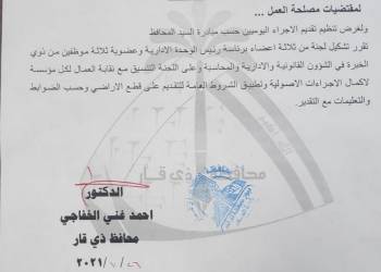 بالوثيقة: محافظ ذي قار يشكِّل لجنة لتنظيم طلبات قطع اراضي الأُجراء اليوميين