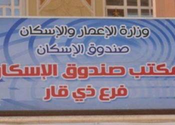 صندوق إسكان ذي قار يُحدِّد موعداً لتوزيع صكوك الوجبة الأخيرة