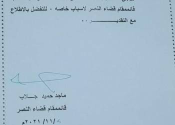 بالوثيقة : قائمَّقام النصر يقدم استقالته من ادارة القضاء