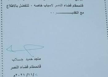 بالوثيقة : قائمَّقام النصر يقدم استقالته من ادارة القضاء