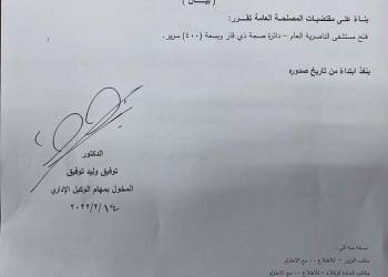 بالوثيقة وزارة الصحة تعلن رسمياً افتتاح مستشفى الناصرية العام