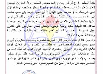 نقابة معلمي ذي قار تستنكر الاعتداء على هيئة تدريسية بناحية كرمة بني سعيد