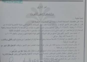 الناصرية تحدد سعر الأمبير المجهَّز من المولدات الاهلية لشهر نيسان