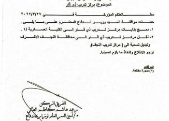 بالوثيقة: وزارة الدفاع تنقل مركز تدريب ذي قار الى النجف