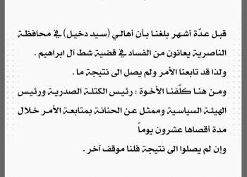 تلفزيون الناصرية: مقرب من السيد الصدر يغرد عن الفساد في شط “ال ابراهيم” 