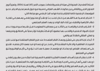 هيئة الاعلام تصدر توجيهات عاجلة للمؤسسات الاعلامية تحذر فيه من بث الاشاعات وتدعو لتحري المصداقية في الاخبار