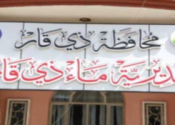 مديرية ماء ذي قار