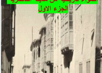 قراءة في كتاب (أضواء تاريخية من مدينة الناصرية) الجزء الأول لمؤلفه/ ابو خلدون ذي قار بقلم/مجاهد منعثر منشد